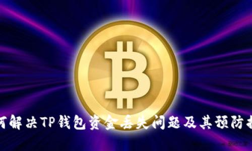 如何解决TP钱包资金丢失问题及其预防措施