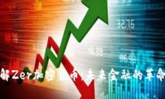 深入了解Zer加密货币:未来金融的革命性选择