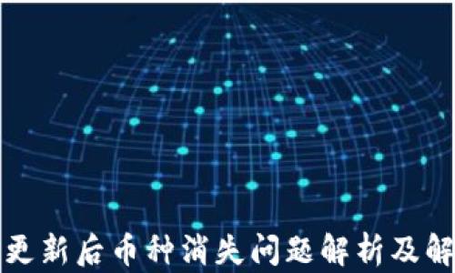 TP钱包更新后币种消失问题解析及解决方案