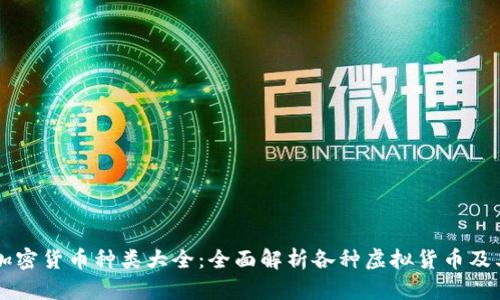 网络加密货币种类大全:全面解析各种虚拟货币及其特点
