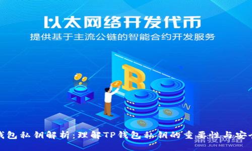 TP钱包私钥解析:理解TP钱包私钥的重要性与安全性