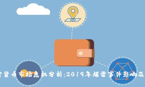 韩国加密货币市场危机分析:2019年爆雷事件影响及未来展望