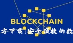 TP钱包电脑版官方下载:安全便捷的数字资产管理