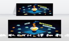 如何使用TP钱包换取ETH:详细指南与常见问题解答