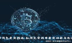TP钱包更新指南:如何充分利用最新功能与改进