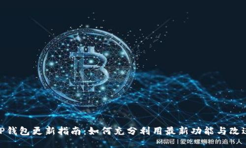 TP钱包更新指南:如何充分利用最新功能与改进