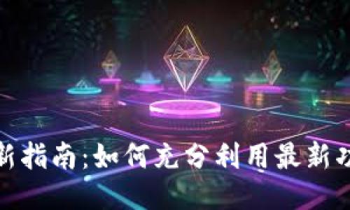 TP钱包更新指南:如何充分利用最新功能与改进