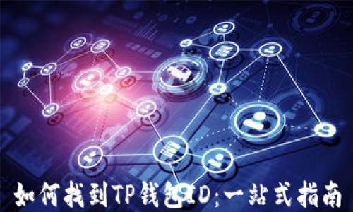 如何找到TP钱包ID:一站式指南