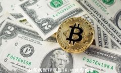 如何找到TP钱包ID:一站式指南