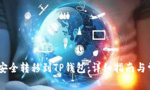 如何将USDT安全转移到TP钱包:详细指南与常见问题解答