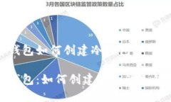 tp钱包如何创建冷钱包tp钱包:如何创建安全的冷