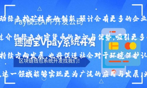 biao ti绿色加密货币设施的崛起与未来发展/biao ti

绿色加密货币,可再生能源,区块链技术,碳中和,绿色经济/guanjianci

随着加密货币的兴起和发展，其对环境的影响逐渐引起了广泛关注。传统的加密货币挖掘过程往往消耗大量电力，并主要依赖于化石燃料，这导致了巨大的碳排放。因此，绿色加密货币设施的兴起不仅是应对环境挑战的必要之举，也是加密货币行业寻求可持续发展的重要方向。

绿色加密货币设施通常采用可再生能源，比如太阳能、风能、水能等，来驱动加密货币挖掘和交易。这种方式不仅可以降低碳足迹，还能提高电力供应的稳定性和可靠性。此外，绿色加密货币设施的建立也为推动全球绿色经济的发展贡献了力量，使得加密货币行业与环保理念相结合，形成了一种新的经济模式。

在本文中，我们将深入探讨绿色加密货币设施的现状和未来发展，结合行业背景与技术分析，为读者提供全面的理解。同时，我们还将根据相关问题进行详细解答，以帮助读者更好地理解这一话题。

1. 为什么绿色加密货币的重要性不断上升？

现今社会对环境保护的重视程度越来越高，尤其是在气候变化日益严重的背景下。加密货币的快速发展虽然推动了数字经济的进程，但其资源消耗与环境影响显著，尤其是比特币等主流加密货币在挖掘过程中所需的电力难以被忽视。这不仅使得人们关注其电力来源，更引发了对其碳足迹的深刻反思。

该需求的推动促使许多行业参与者开始探索绿色加密货币的可能性。通过使用可再生能源，绿色加密货币能够大幅降低对环境的负担。例如，一些矿场已经开始建立在风力发电或水电之上，利用自然资源来支持其业务运作。这不仅保护了生态环境，还有助于提升企业的社会形象，满足日益增长的投资者对于可持续发展的追求。

此外，绿色加密货币设施还能够促进各国政府与相关机构在环保政策上的合作与协调，各方一同努力推动可持续金融的实现。通过提高公众对于绿色加密货币的认知与接受度，这一趋势预计将在未来的数字经济中发挥更大的作用。

2. 绿色加密货币设施的技术基础是什么？

绿色加密货币设施的实现依赖于一系列先进的技术和理念。首先，核心要素是可再生能源的使用。随着技术的发展，太阳能、风能等可再生能源的生产效率持续提高，成本越来越低，许多矿工发现转向可再生能源挖矿不仅可行，且能效高。此外，许多地区在自然条件下具备丰富的水力资源，使得水电成为一个极具潜力的绿色替代选项。

其次，区块链技术的创新与发展也为绿色加密货币的实现提供了支持。例如，一些新兴的加密货币如Cardano、Algorand等，采用了Proof of Stake（权益证明）机制，这种方式与传统的Proof of Work（工作量证明）相比，大大减少了能耗。通过选用这样的技术基础，加密货币不仅能够确保交易安全性，也能减少对能源的消耗。

最后，智能合约技术的应用也为绿色加密货币设施的运营提供了更多灵活性和效率。例如，利用区块链实现的智能合约可以自动执行各种与绿色能源相关的逻辑，如能源生产、消费与分配等。这使得绿色加密货币设施可以在更高的层面上实现能效管理，提高整体的经济和环境效益。

3. 全球范围内的绿色加密货币设施实例

在全球范围内，越来越多的国家和地区开始建立绿色加密货币设施。比如，挪威、冰岛等北欧国家因其丰富的水电资源，吸引了大量的加密货币矿工。这些国家的政府不仅对可再生能源的开发支持力度大，而且由于地理条件限制，电力成本较低，使得加密货币挖掘成为一种可行的商业模式。

同样，加拿大的部分省份也依托水电资源，成为绿色加密货币设施的聚集地。这些地方的矿场不仅耗能稀少，且产生的电力几乎完全来自于清洁能源，从而实现了较低的碳排放。此外，部分企业也积极探索利用太阳能，将光伏设施与加密货币挖矿相结合，实现双重收益。

例如，美国的一些企业也在积极转向绿色挖矿。有些公司开始在光照条件好的地区建设太阳能发电厂，搭建相应的加密货币挖掘设施，以此来降低运营成本，同时加强其在绿色经济中的地位。

4. 绿色加密货币的市场前景和挑战是什么？

绿色加密货币的未来发展前景乐观。首先，随着公众对环保意识的增强，越来越多的投资者和消费者将选择支持那些采用可再生能源的加密货币，这为绿色加密货币的发展提供了市场需求。其次，全球各国政府和机构越来越重视可持续发展政策，推动绿色投资和绿色金融，这也为绿色加密货币的发展创造了良好的政策环境。

然而，绿色加密货币的市场发展同样面临不少挑战。市场参与者需要克服技术上的障碍，推动可再生能源与区块链技术相结合，从而实现高效、安全的挖矿。而在市场竞争日趋激烈的情况下，如何建立起用户的信任感和认知度也是绿色加密货币面临的挑战之一。

此外，绿色加密货币的审核标准和规范化体系尚不完善，目前缺乏统一的标准，使得参与者难以互相理解其背后的价值和意义。因此，行业内各方需要共同努力，建立起一套透明、可信的标准与认证机制，使消费者能够更加清晰地了解绿色加密货币的优势和市场价值。

5. 如何参与绿色加密货币的投资与挖掘？

参与绿色加密货币的投资与挖掘并不复杂，但需要投资者具备相应的知识与技能。首先，投资者需选择以绿色能源为基础的加密货币，了解其市场动态及潜力。许多新兴的加密货币都在积极采用绿色技术，投资者可以通过各种渠道获取相关信息，进行多方比较。

其次，参与绿色挖矿的矿工需要了解自身的技术需求。选择耐用且高效的挖矿设备，可以提高挖矿运营的效益。部分矿业公司也开始提供绿色矿场投资的机会，投资者还可以通过购买股份或参与私募等方式来间接参与绿色加密货币的挖掘。

最后，了解可再生能源市场的动态也至关重要，不同地区的电力成本、政策变化都会影响到绿色加密货币的投资收益。因此，投资者应保持与绿色经济相关的动态更新，以便抓住市场机会。

6. 未来绿色加密货币设施的发展方向是什么？

未来，绿色加密货币设施的发展将会朝着多元化与社区化的方向推进。在技术层面，随着更多碳中和协议和政策的出台，各国和地区将进一步推动绿色挖矿技术的创新。预计会有更多的企业参与到绿色能源的开发和加密货币的挖掘之中，从而形成更完整的绿色生态系统。

社区化方面，绿色加密货币的推广与发展需要获得广泛的社会支持。因此，建立起强有力的用户社区，促使个人参与举措的形成，将成为关键。通过介绍绿色加密货币的知识与优势，吸引更多的群体参与其中，形成更加强大的推动力。

最后，政府与企业之间的合作也显得尤为重要。通过政策激励与投资支持，推动绿色加密货币行业的快速发展。这种合作不仅将助力行业朝着可持续方向发展，也将促进社会对于环境保护认识的提升。可预见的是，绿色加密货币设施的未来必将与绿色经济相结合，共同迈向一个更加美好的未来。

总结来说，绿色加密货币设施不仅是技术与经济交汇出的新形态，更是社会推动绿色可持续发展的新机遇。将来，我们期待在绿色经济的浪潮下，这一领域能够实现更为广泛的应用与发展，为全球环境保护及经济发展贡献更大的力量。