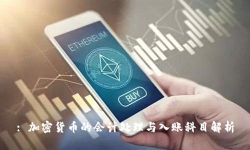 : 加密货币的会计处理与入账科目解析