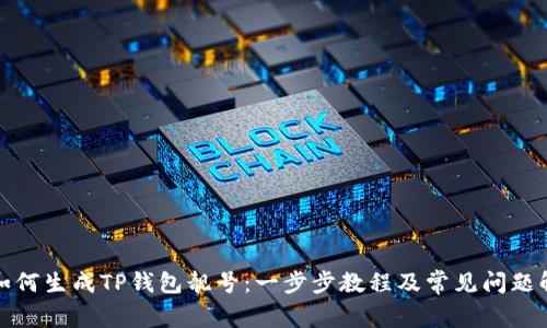 : 如何生成TP钱包靓号：一步步教程及常见问题解析