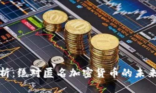 全面解析:绝对匿名加密货币的未来与现状