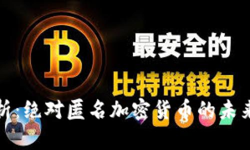 全面解析:绝对匿名加密货币的未来与现状