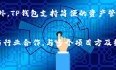    TP钱包添加方法详解：简单、安全、便捷！