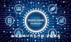 如何找回TP钱包网址：详细指南