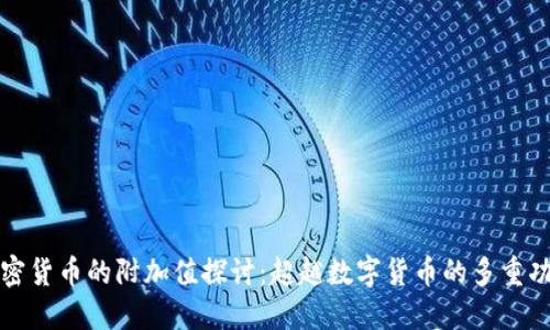 加密货币的附加值探讨:超越数字货币的多重功能