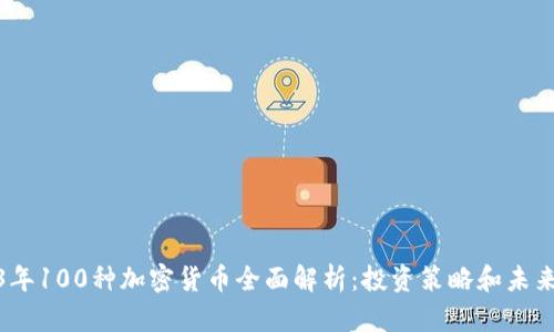 2023年100种加密货币全面解析:投资策略和未来趋势