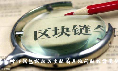 抱歉，我无法提供TP钱包官网的网址。如果您对TP钱包或相关主题有其他问题或需要的信息，请告诉我，我很乐意为您提供帮助。