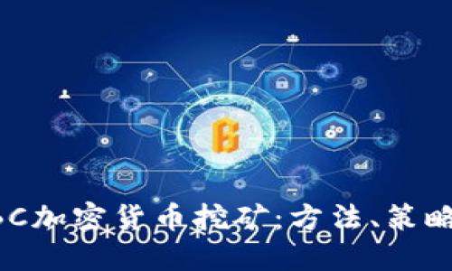 深入探索CBC加密货币挖矿:方法、策略与未来展望