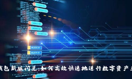 TP钱包新版闪兑:如何高效快速地进行数字资产兑换