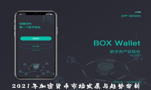 2021年加密货币市场发展与趋势分析