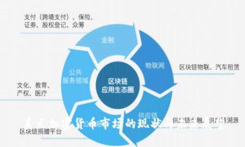 美元加密货币市场的现状与未来展望