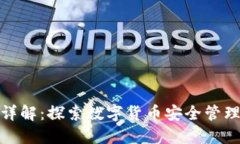 TP钱包资产详解:探索数字货币安全管理与投资机
