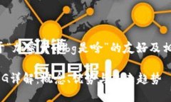以下是关于“加密货币bg是啥”的友好及相关关键