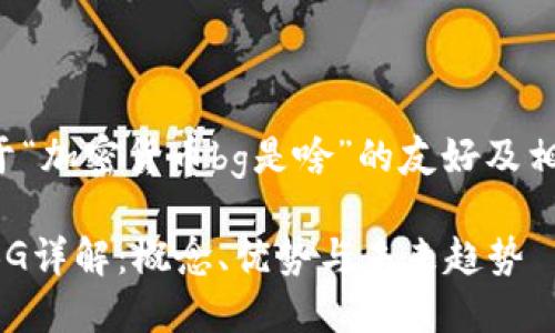 以下是关于“加密货币bg是啥”的友好及相关关键词。
加密货币BG详解:概念、优势与未来趋势