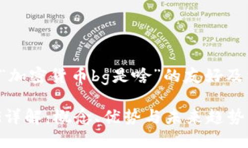 以下是关于“加密货币bg是啥”的友好及相关关键词。
加密货币BG详解:概念、优势与未来趋势