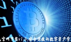 TP钱包官网下载v1.3:安全便捷的数字资产管理平