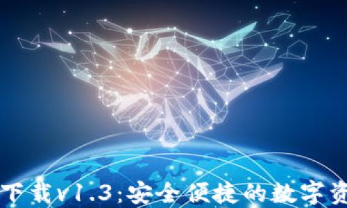 TP钱包官网下载v1.3:安全便捷的数字资产管理平台