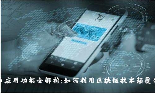 加密货币应用功能全解析：如何利用区块链技术颠覆传统金融