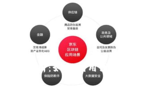 加密货币应用功能全解析：如何利用区块链技术颠覆传统金融