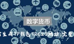 如何生成TP钱包TRC20地址:完整指南