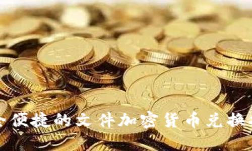 安全便捷的文件加密货币兑换指南