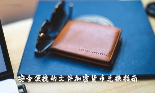 安全便捷的文件加密货币兑换指南