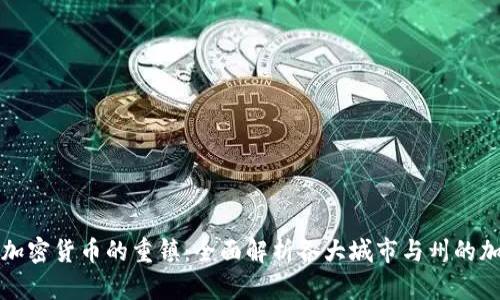   美国数字加密货币的重镇：全面解析各大城市与州的加密货币生态