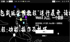请注意:本内容将围绕“TP钱包新版使用教程”进