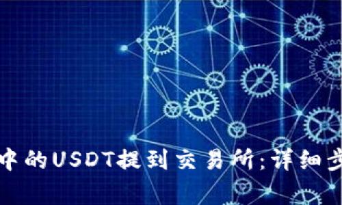 如何将TP钱包中的USDT提到交易所:详细步骤与注意事项
