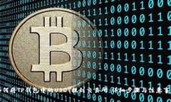 如何将TP钱包中的USDT提到交易所:详细步骤与注