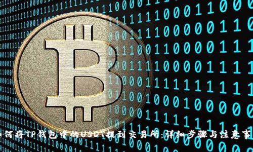 如何将TP钱包中的USDT提到交易所:详细步骤与注意事项