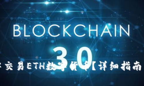 如何在TP钱包中交易ETH数字货币?详细指南与常见问题解答