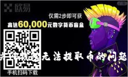 : 如何解决TP钱包无法提取币的问题:详细指南