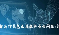 : 如何解决TP钱包无法提取币的问题:详细指南