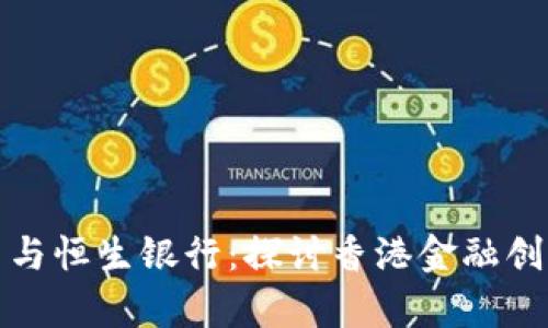 加密货币与恒生银行:探讨香港金融创新的前景