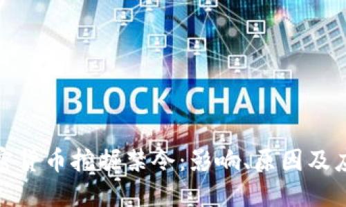 伊朗加密货币挖掘禁令:影响、原因及应对策略